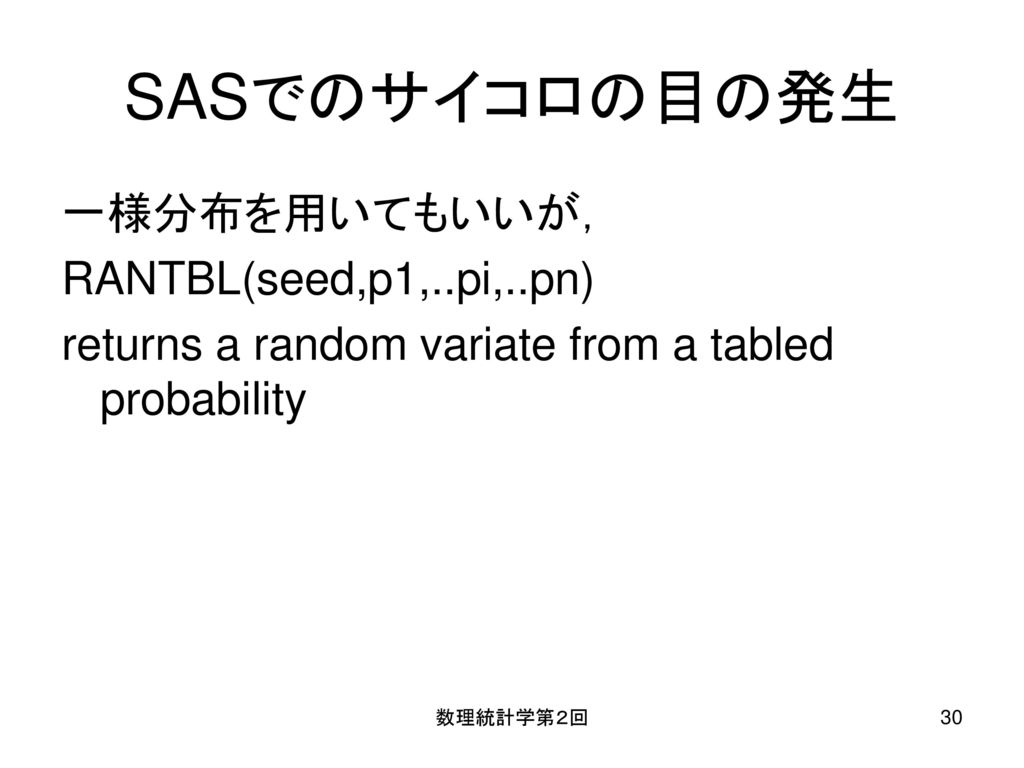 SASでのサイコロの目の発生 一様分布を用いてもいいが， RANTBL(seed,p1,..pi,..pn)