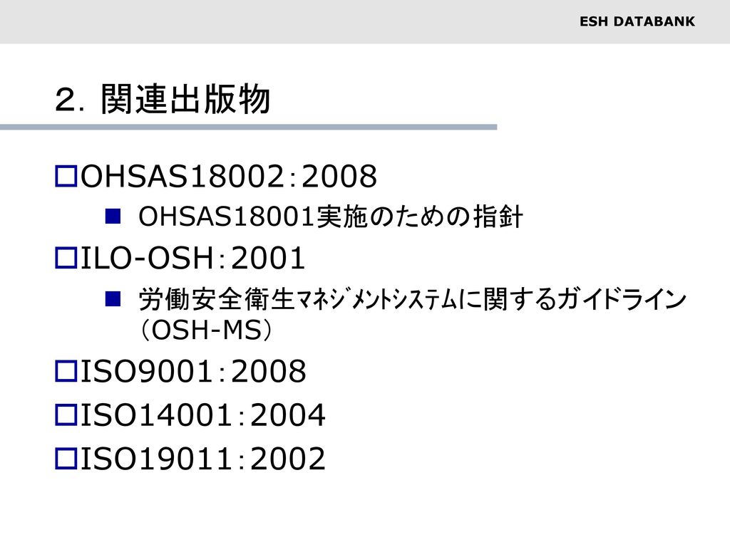 ２．関連出版物 OHSAS18002：2008 ILO-OSH：2001 ISO9001：2008 ISO14001：2004