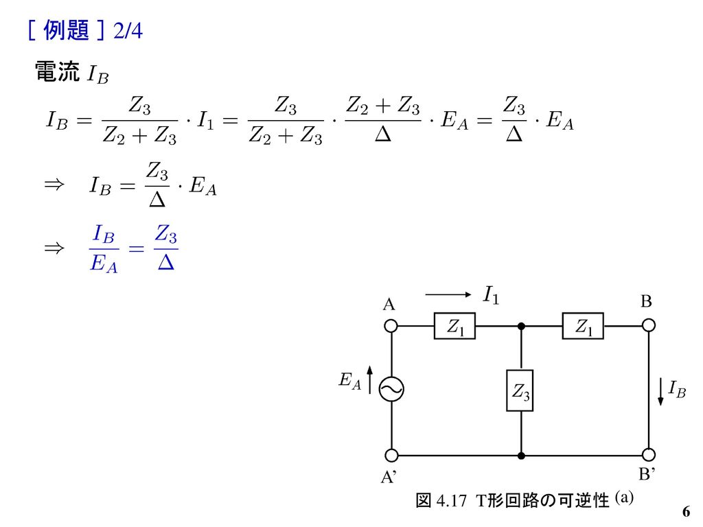 ［ 例題 ］ 2/4 電流 (a) 図 4.17 T形回路の可逆性