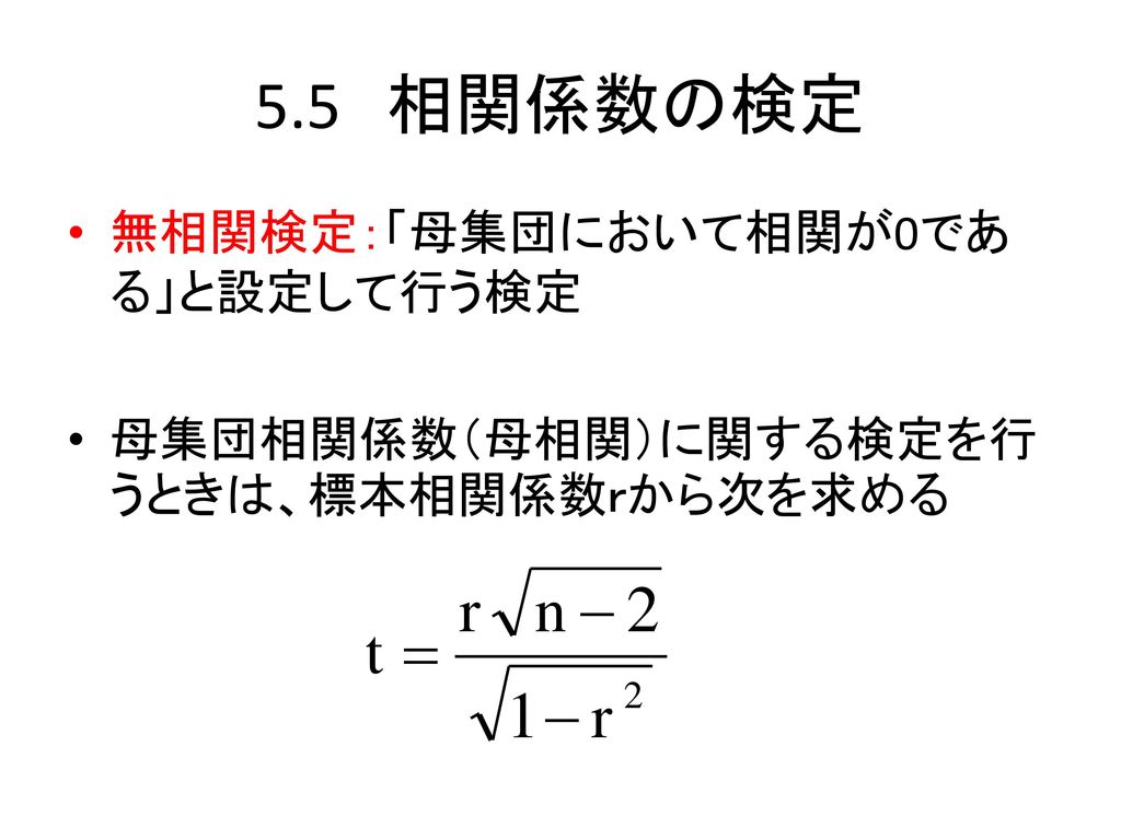 5.5 相関係数の検定 無相関検定：「母集団において相関が0である」と設定して行う検定