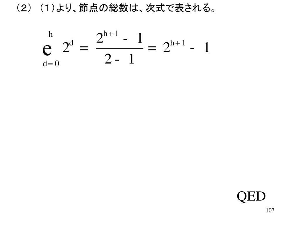 （２） （１）より、節点の総数は、次式で表される。