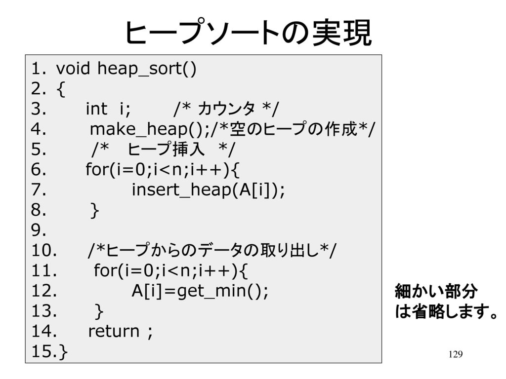 ヒープソートの実現 void heap_sort() { int i; /* カウンタ */