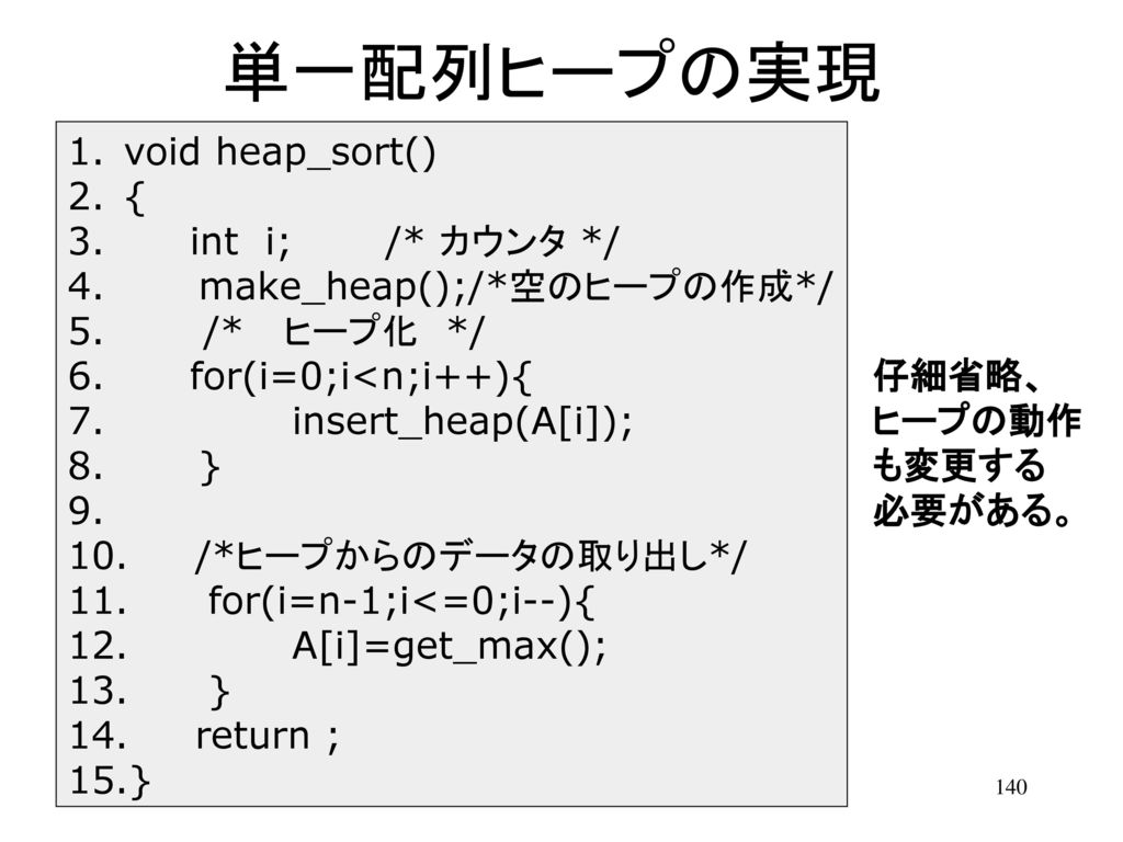 単一配列ヒープの実現 void heap_sort() { int i; /* カウンタ */