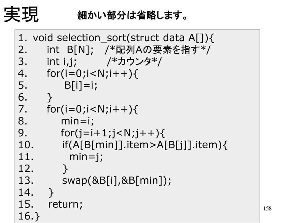 実現 細かい部分は省略します。 void selection_sort(struct data A[]){