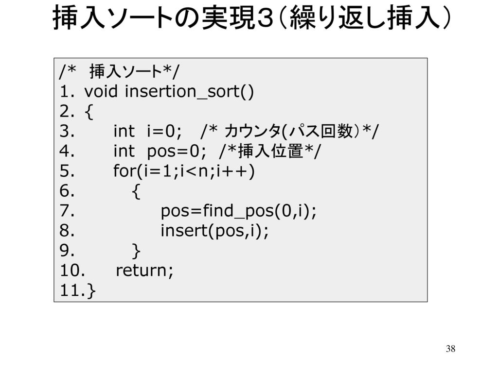 挿入ソートの実現３（繰り返し挿入） /* 挿入ソート*/ void insertion_sort() {