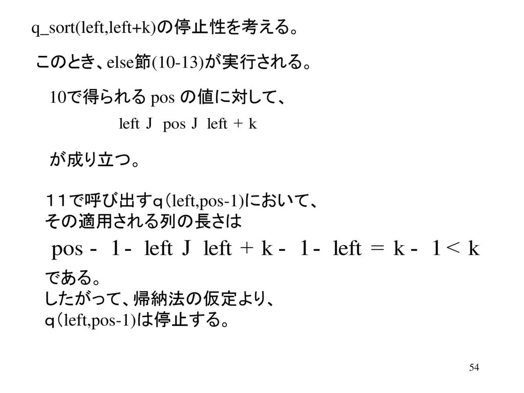 q_sort(left,left+k)の停止性を考える。