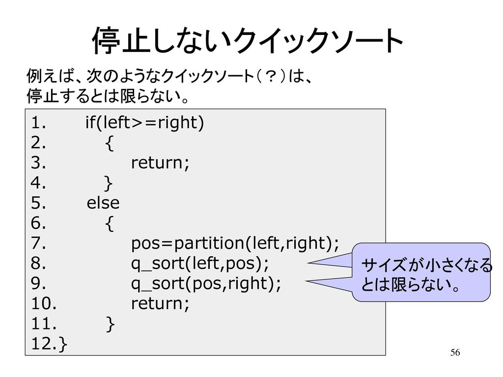 停止しないクイックソート 例えば、次のようなクイックソート（？）は、 停止するとは限らない。 if(left>=right) {