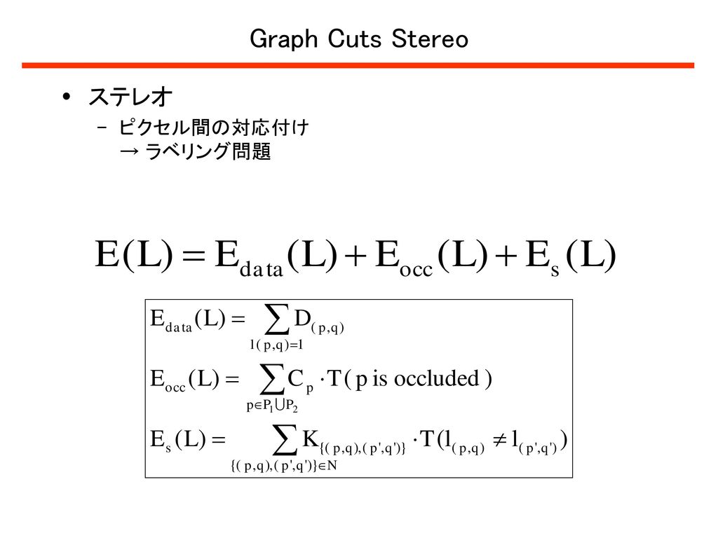 Graph Cuts Stereo ステレオ ピクセル間の対応付け → ラベリング問題