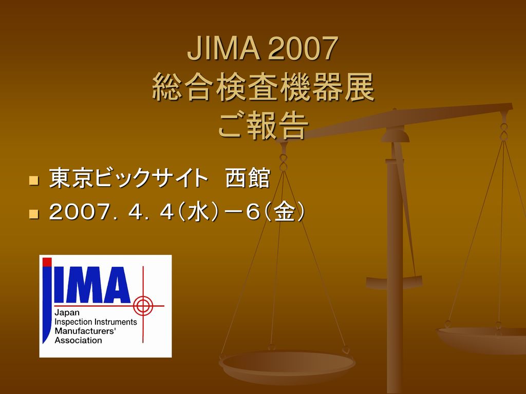 JIMA 2007 総合検査機器展 ご報告 東京ビックサイト 西館 ２００７．４．４（水）－６（金）