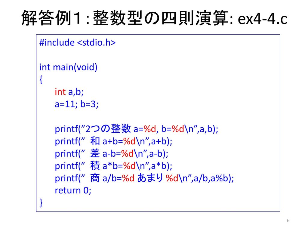 コンピュータープログラミング C言語 ２ １ 文字列出力と四則