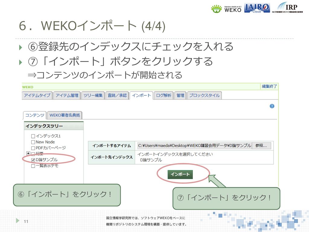 ６．WEKOインポート (4/4) ⑥登録先のインデックスにチェックを入れる ⑦「インポート」ボタンをクリックする