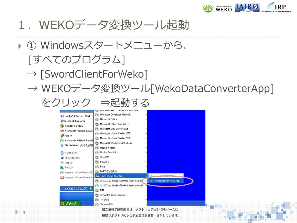 １．WEKOデータ変換ツール起動 ① Windowsスタートメニューから、 [すべてのプログラム]