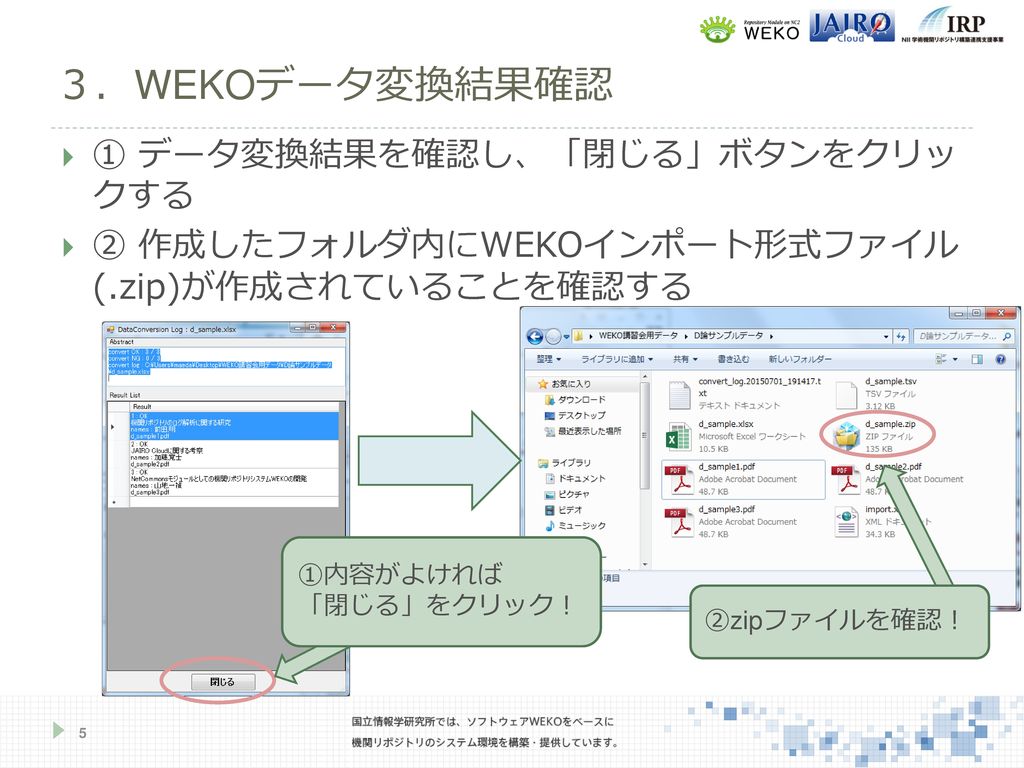 ３．WEKOデータ変換結果確認 ① データ変換結果を確認し、「閉じる」ボタンをクリッ クする