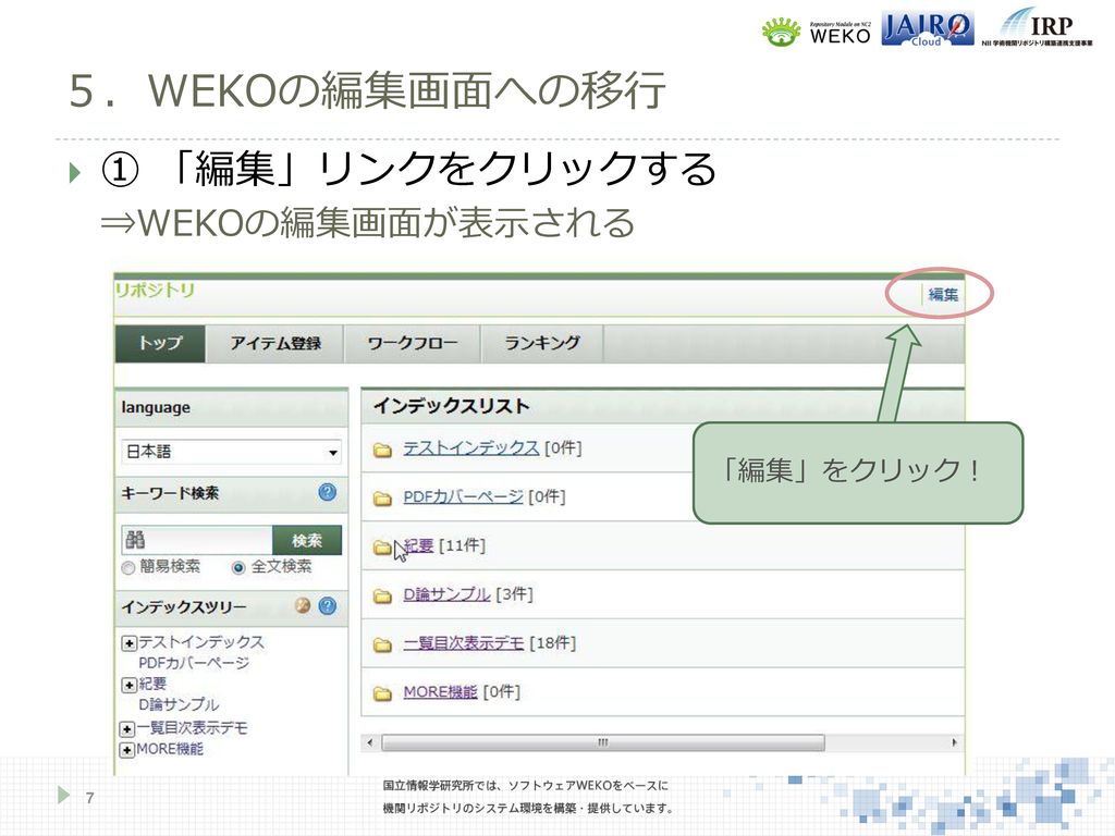 ５．WEKOの編集画面への移行 ① 「編集」リンクをクリックする ⇒WEKOの編集画面が表示される 「編集」をクリック！