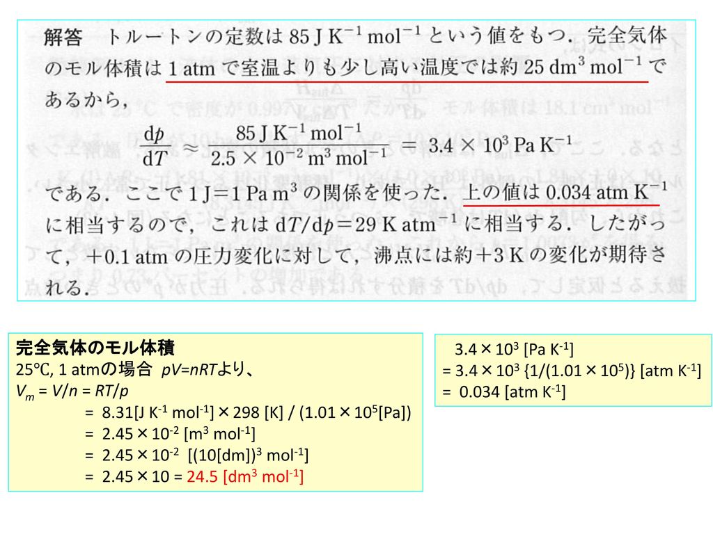 完全気体のモル体積 25℃, 1 atmの場合 pV=nRTより、 Vm = V/n = RT/p. = 8.31[J K-1 mol-1]×298 [K] / (1.01×105[Pa])