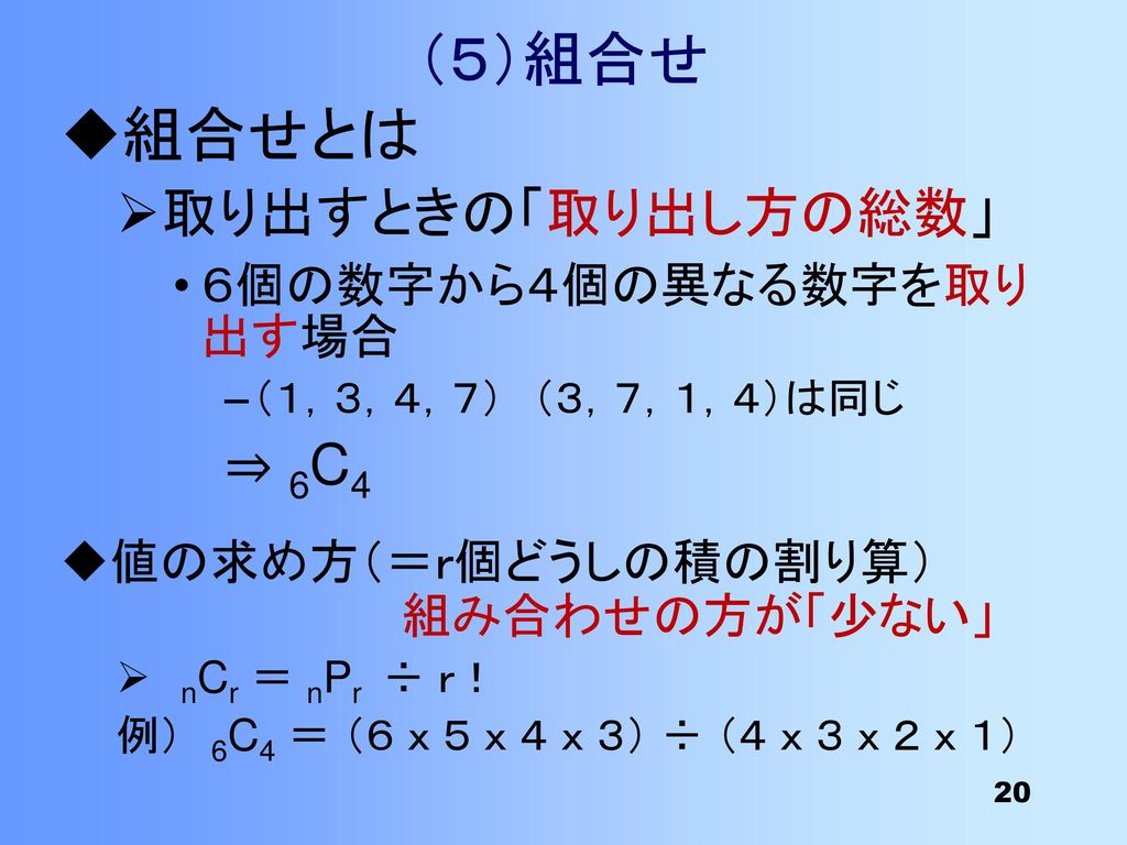 （５）組合せ 組合せとは 取り出すときの「取り出し方の総数」 ⇒ 6C4 ６個の数字から４個の異なる数字を取り出す場合