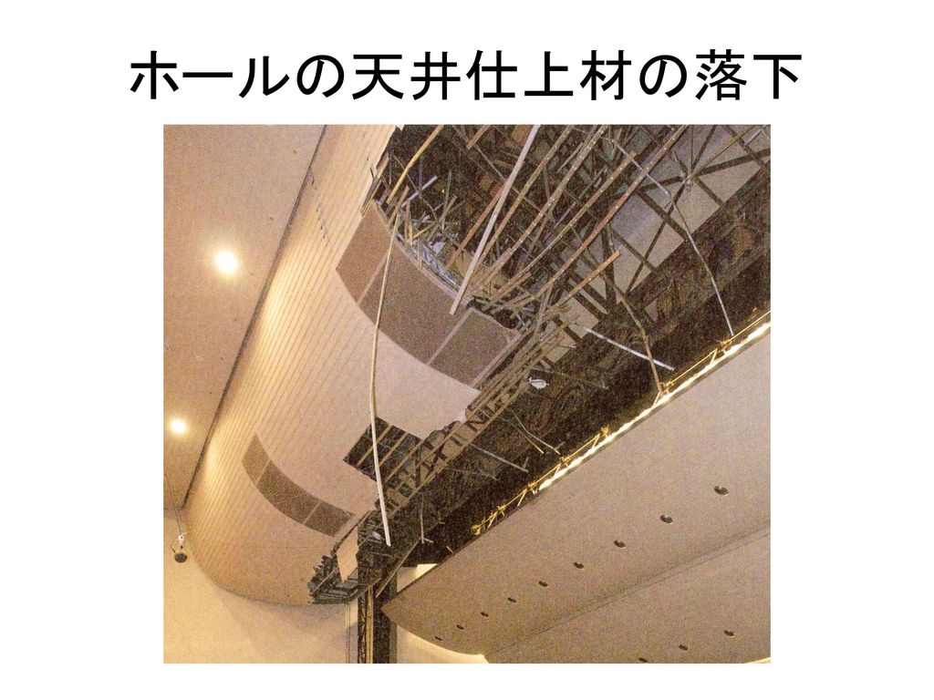 ホールの天井仕上材の落下