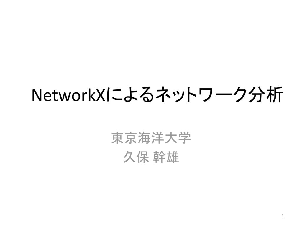 NetworkXによるネットワーク分析 東京海洋大学 久保 幹雄