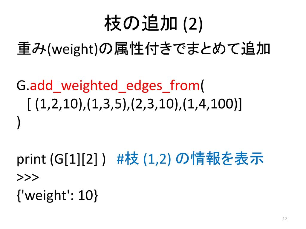 枝の追加 (2) 重み(weight)の属性付きでまとめて追加 G.add_weighted_edges_from(