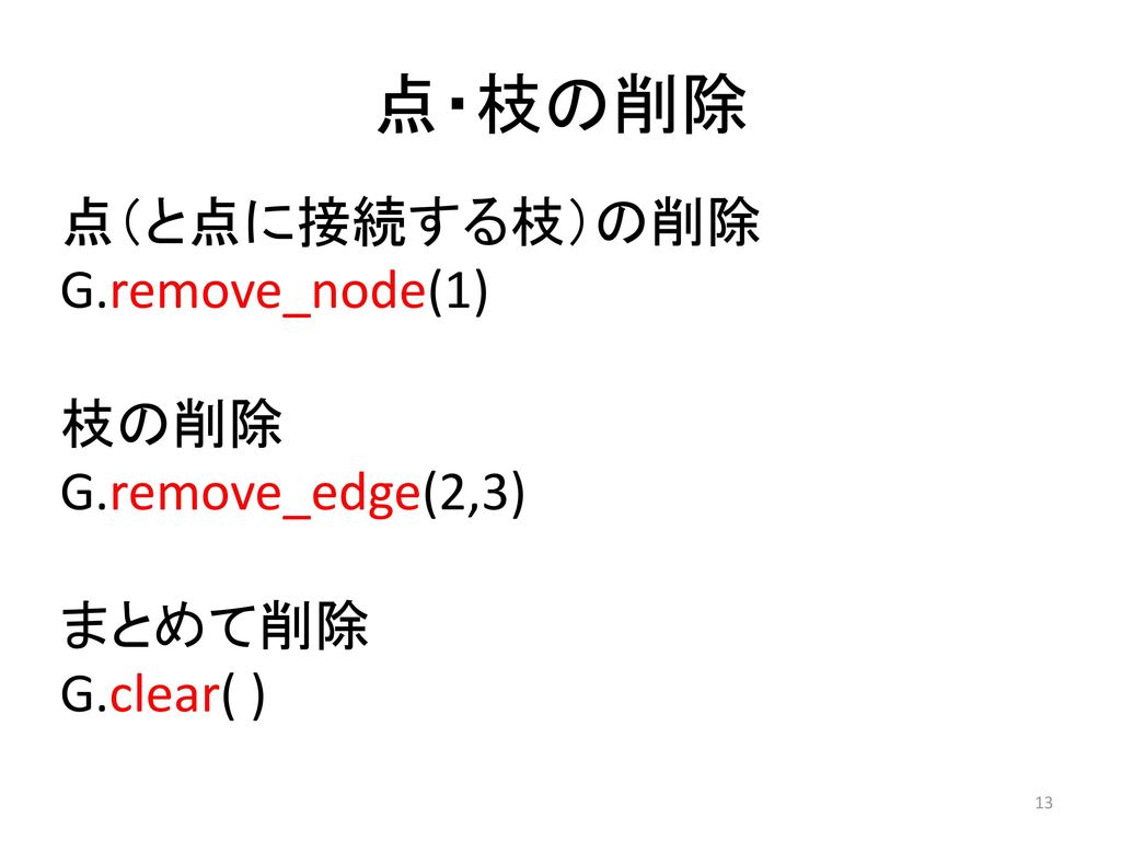点・枝の削除 点（と点に接続する枝）の削除 G.remove_node(1) 枝の削除 G.remove_edge(2,3) まとめて削除