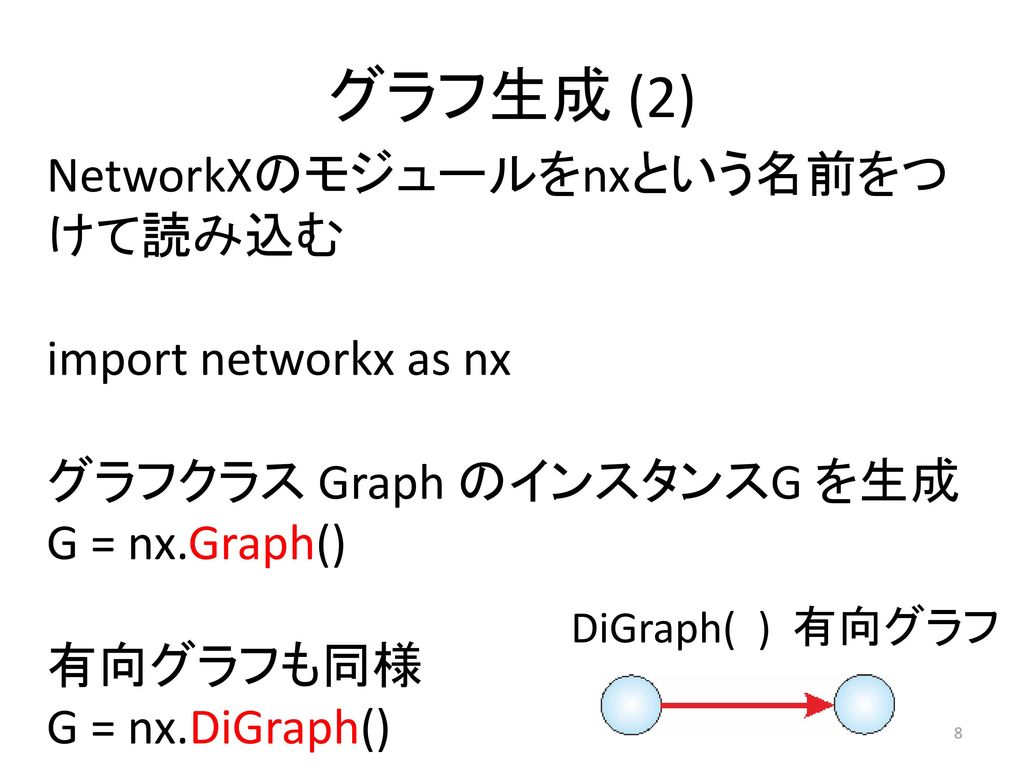 グラフ生成 (2) NetworkXのモジュールをnxという名前をつけて読み込む import networkx as nx