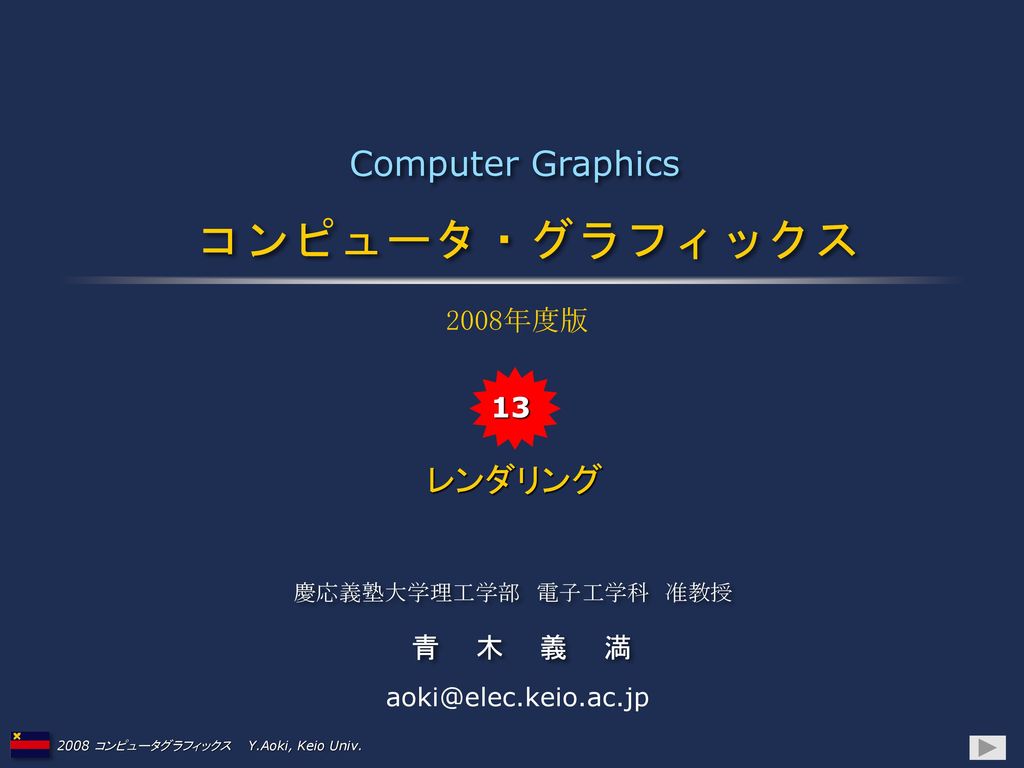 コンピュータ・グラフィックス Computer Graphics レンダリング 2008年度版 13 青木義満
