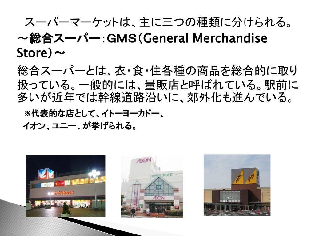 ～総合スーパー：ＧＭＳ（General Merchandise Store）～