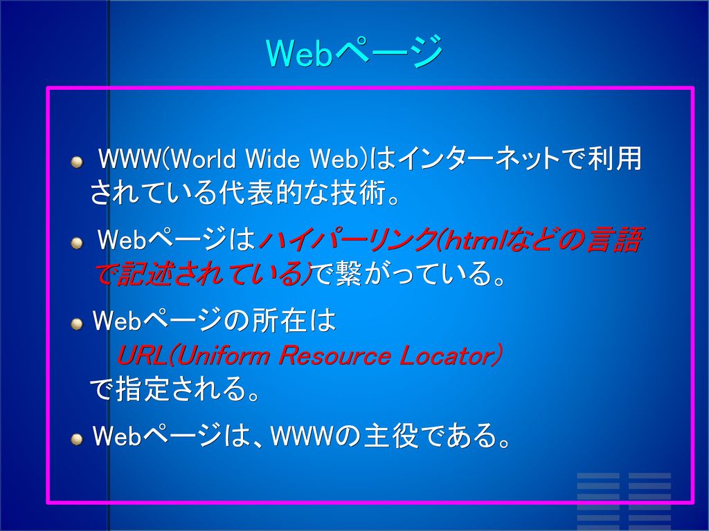 Webページ WWW(World Wide Web)はインターネットで利用 されている代表的な技術。
