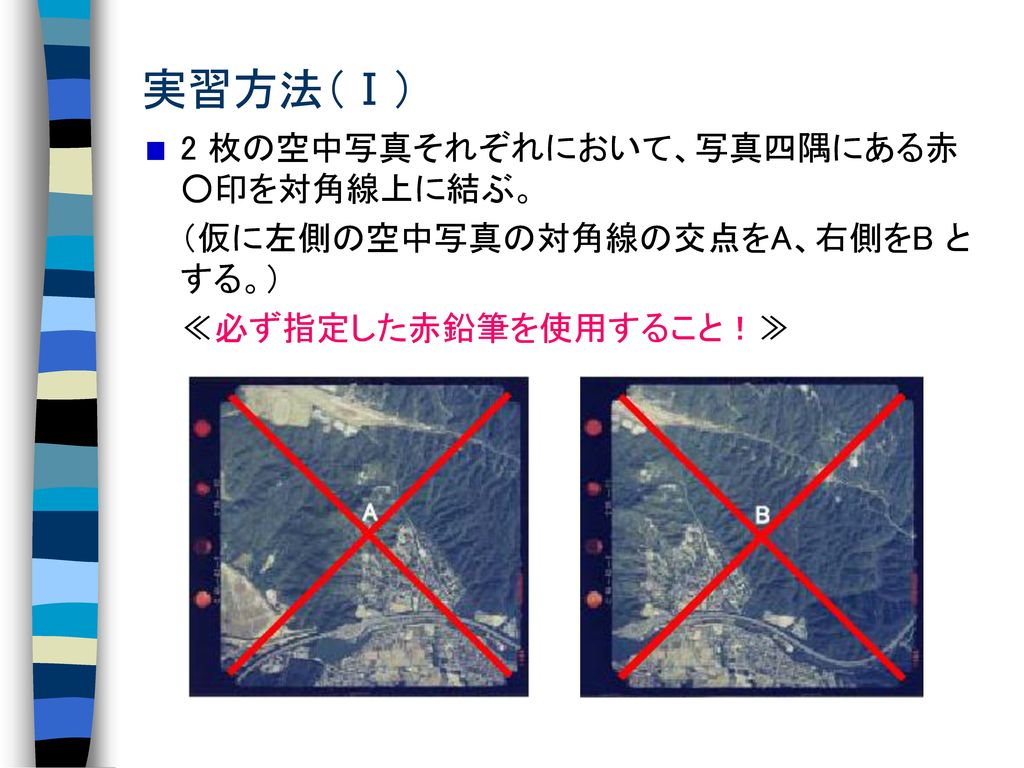実習方法（Ⅰ） 2 枚の空中写真それぞれにおいて、写真四隅にある赤○印を対角線上に結ぶ。