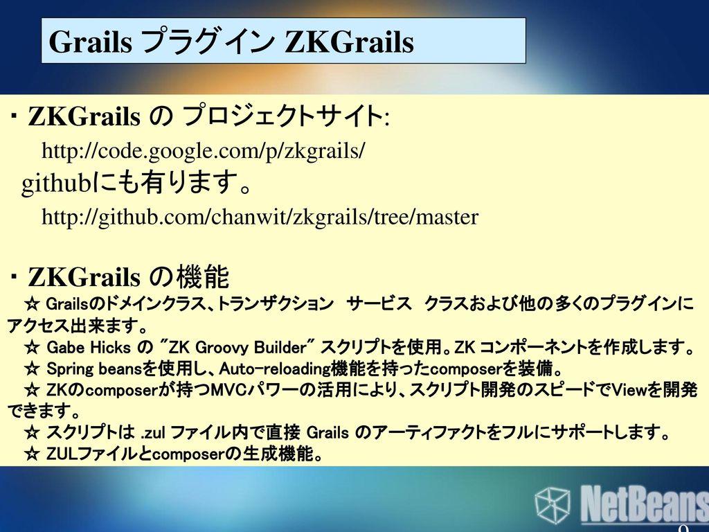 Grails プラグイン ZKGrails ・ ZKGrails の プロジェクトサイト:   githubにも有ります。