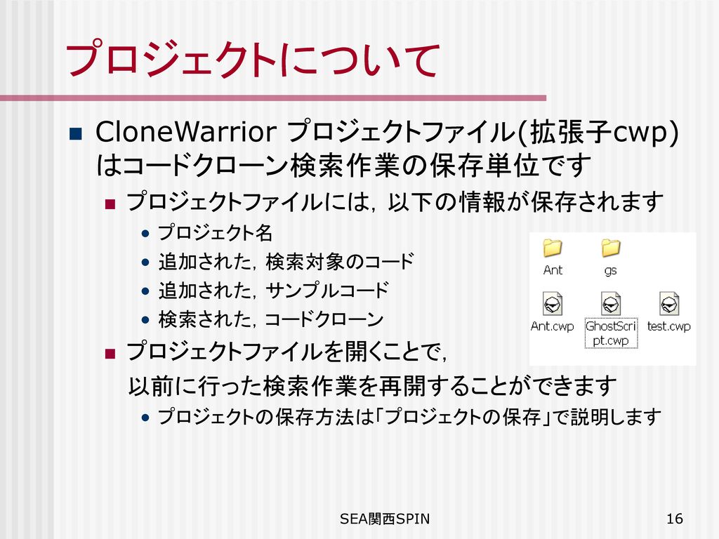 プロジェクトについて CloneWarrior プロジェクトファイル(拡張子cwp)はコードクローン検索作業の保存単位です