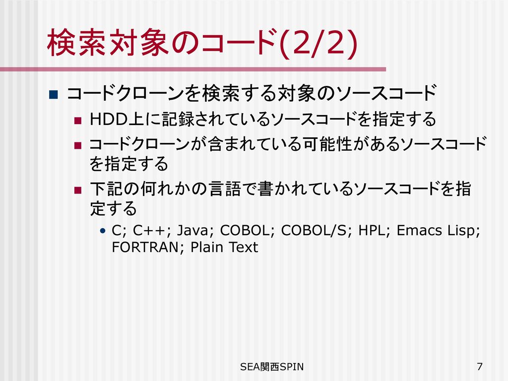 検索対象のコード(2/2) コードクローンを検索する対象のソースコード HDD上に記録されているソースコードを指定する