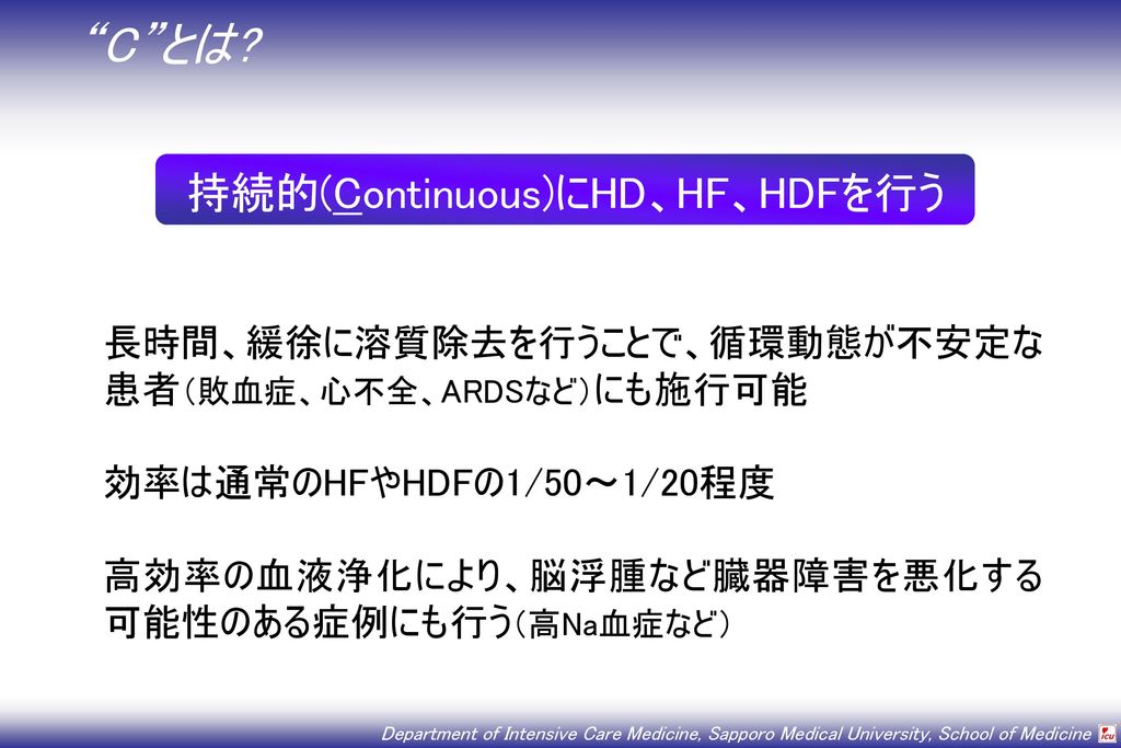 持続的(Continuous)にHD、HF、HDFを行う