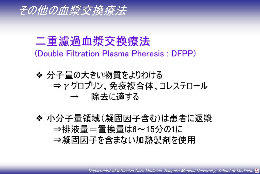 二重濾過血漿交換療法 (Double Filtration Plasma Pheresis : DFPP)