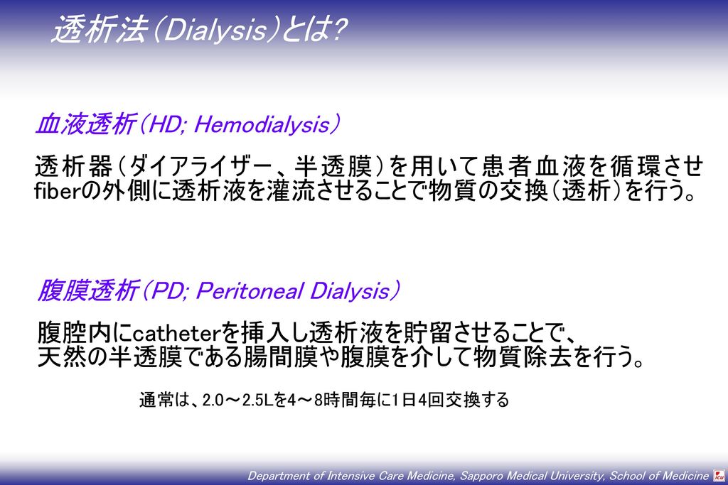 透析法（Dialysis）とは 血液透析（HD; Hemodialysis）