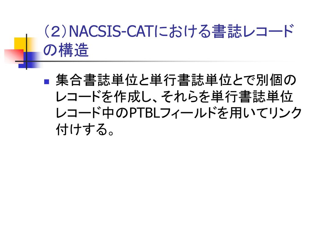（２）NACSIS-CATにおける書誌レコード の構造