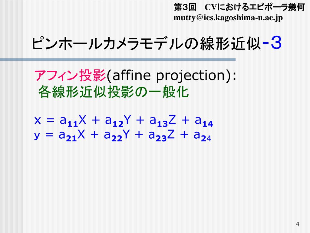 ピンホールカメラモデルの線形近似-３ アフィン投影(affine projection): 各線形近似投影の一般化