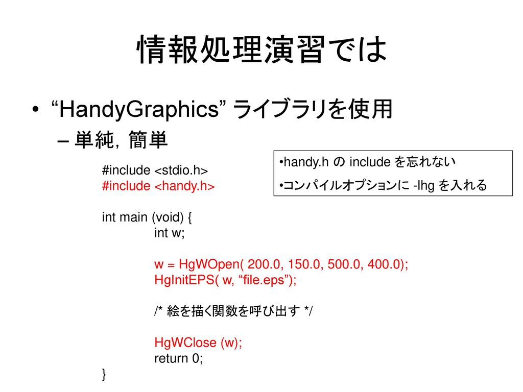 情報処理演習では HandyGraphics ライブラリを使用 単純，簡単 handy.h の include を忘れない