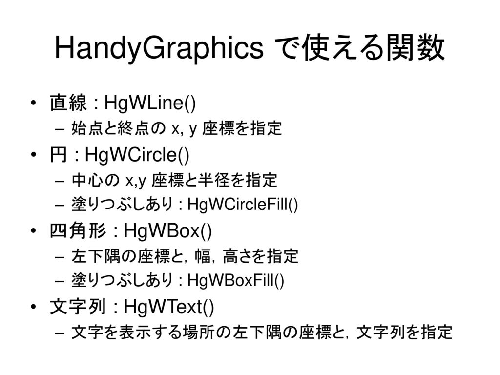 HandyGraphics で使える関数 直線 : HgWLine() 円 : HgWCircle() 四角形 : HgWBox()