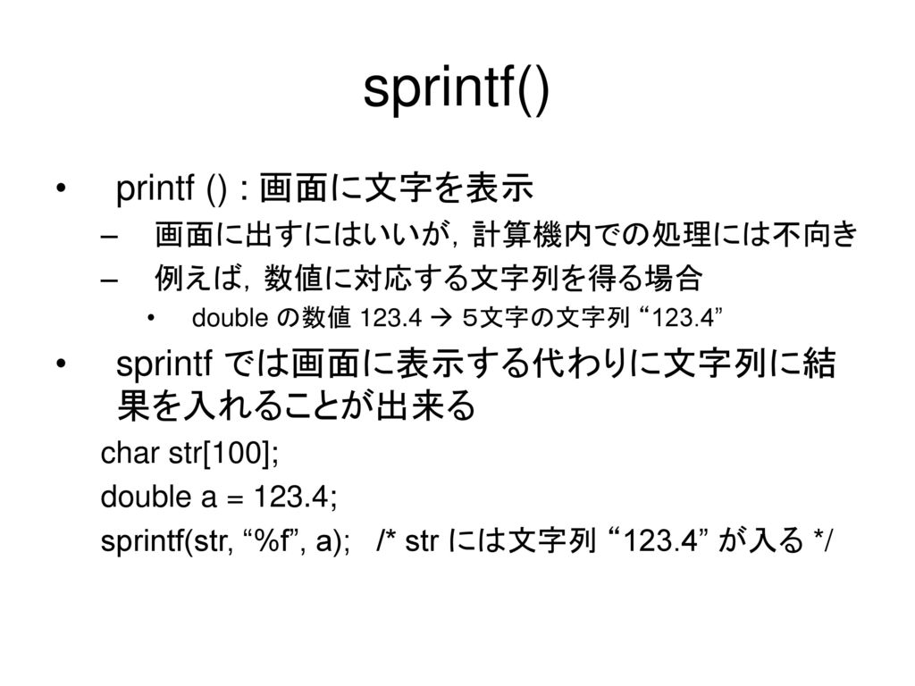 sprintf() printf () : 画面に文字を表示 sprintf では画面に表示する代わりに文字列に結果を入れることが出来る