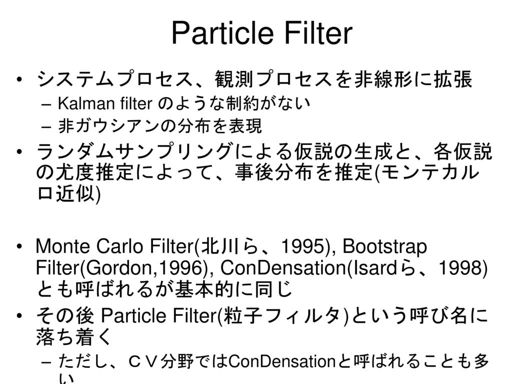 Particle Filter システムプロセス、観測プロセスを非線形に拡張