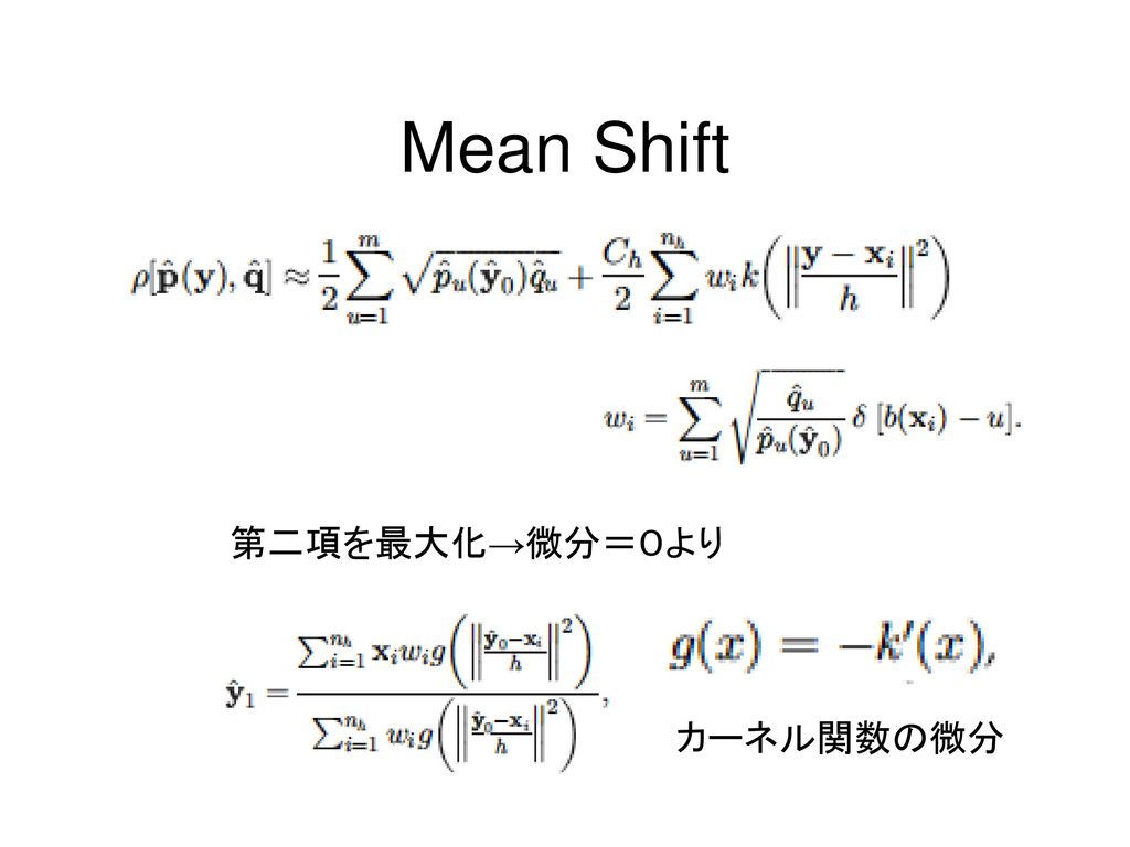 Mean Shift 第二項を最大化→微分＝０より カーネル関数の微分