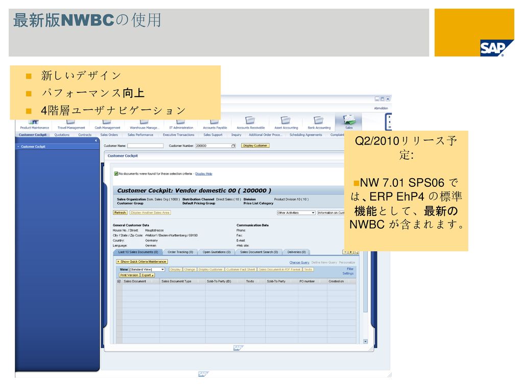 NW 7.01 SPS06 では、ERP EhP4 の標準機能として、最新のNWBC が含まれます。
