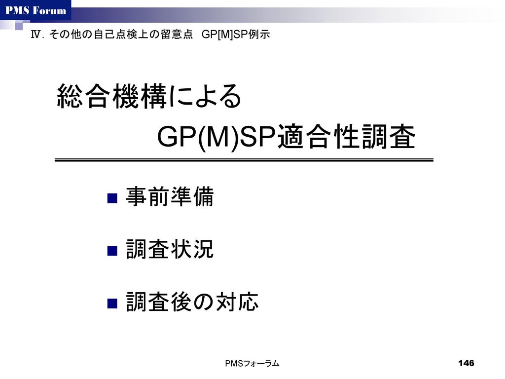 総合機構による GP(M)SP適合性調査 事前準備 調査状況 調査後の対応 Ⅳ．その他の自己点検上の留意点 GP[M]SP例示