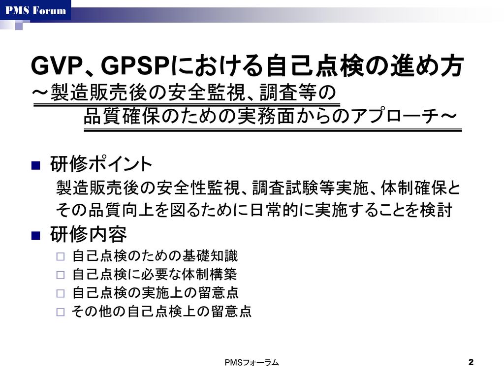 GVP、GPSPにおける自己点検の進め方 ～製造販売後の安全監視、調査等の 品質確保のための実務面からのアプローチ～