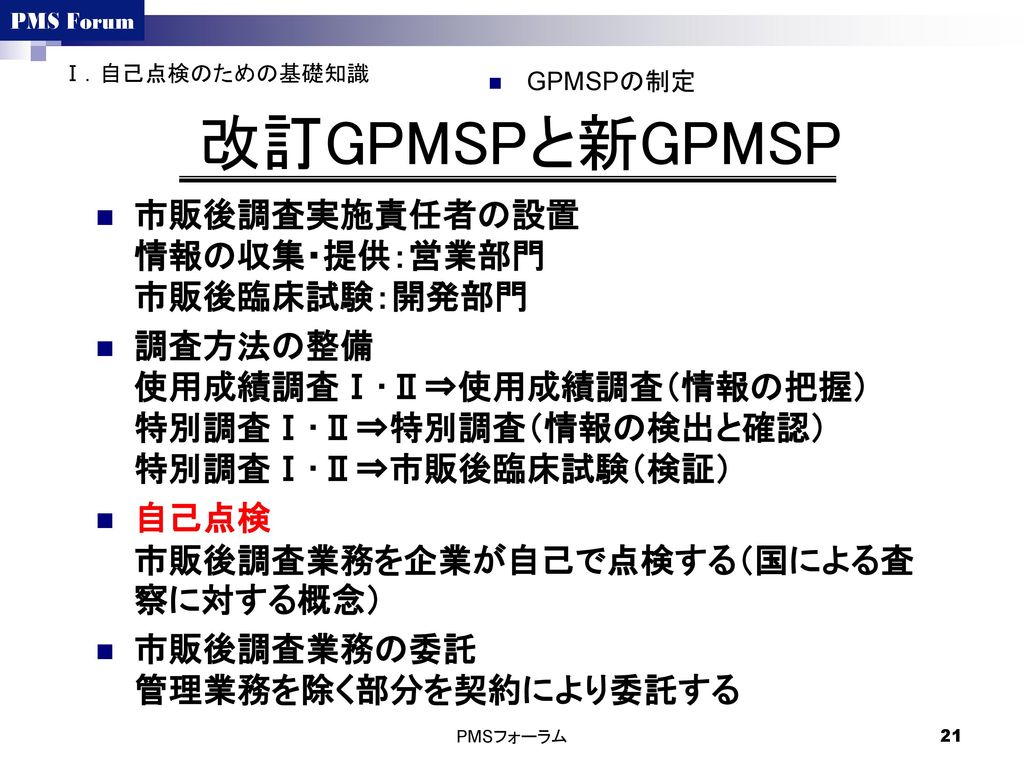 改訂GPMSPと新GPMSP 市販後調査実施責任者の設置 情報の収集・提供：営業部門 市販後臨床試験：開発部門