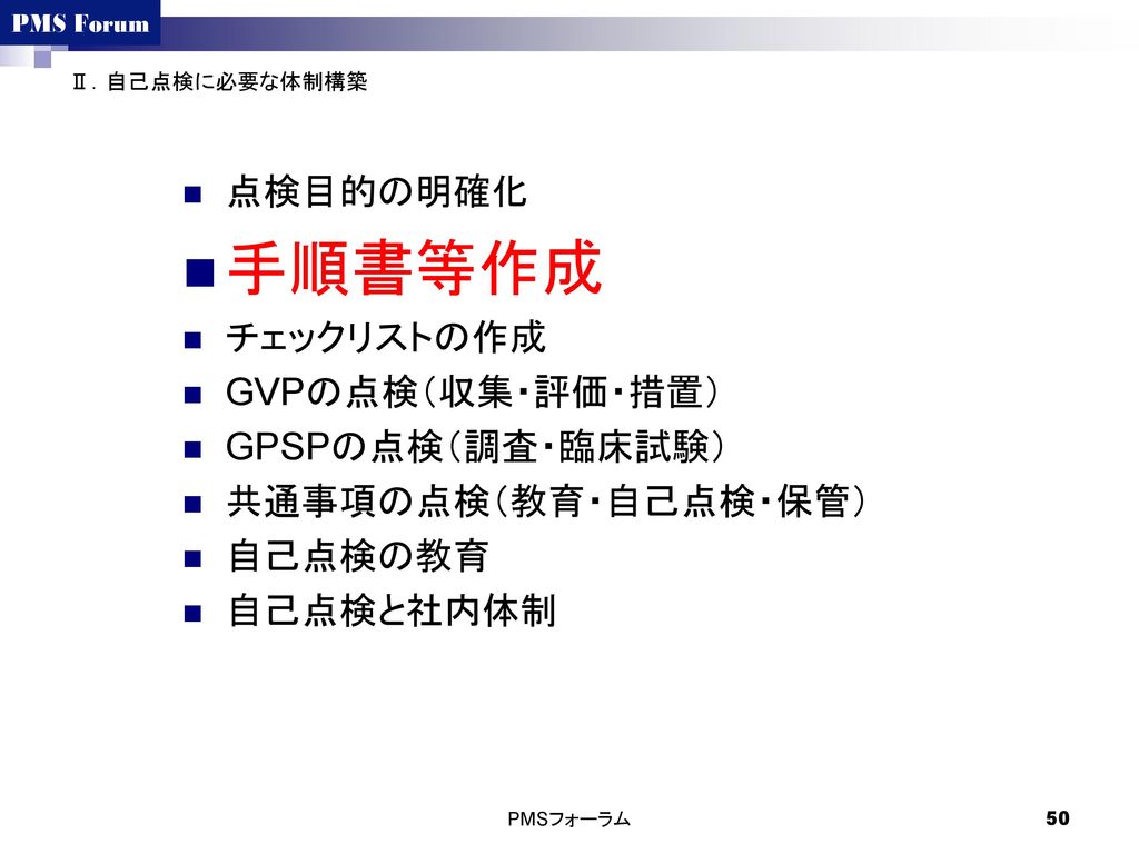 手順書等作成 点検目的の明確化 チェックリストの作成 GVPの点検（収集・評価・措置） GPSPの点検（調査・臨床試験）
