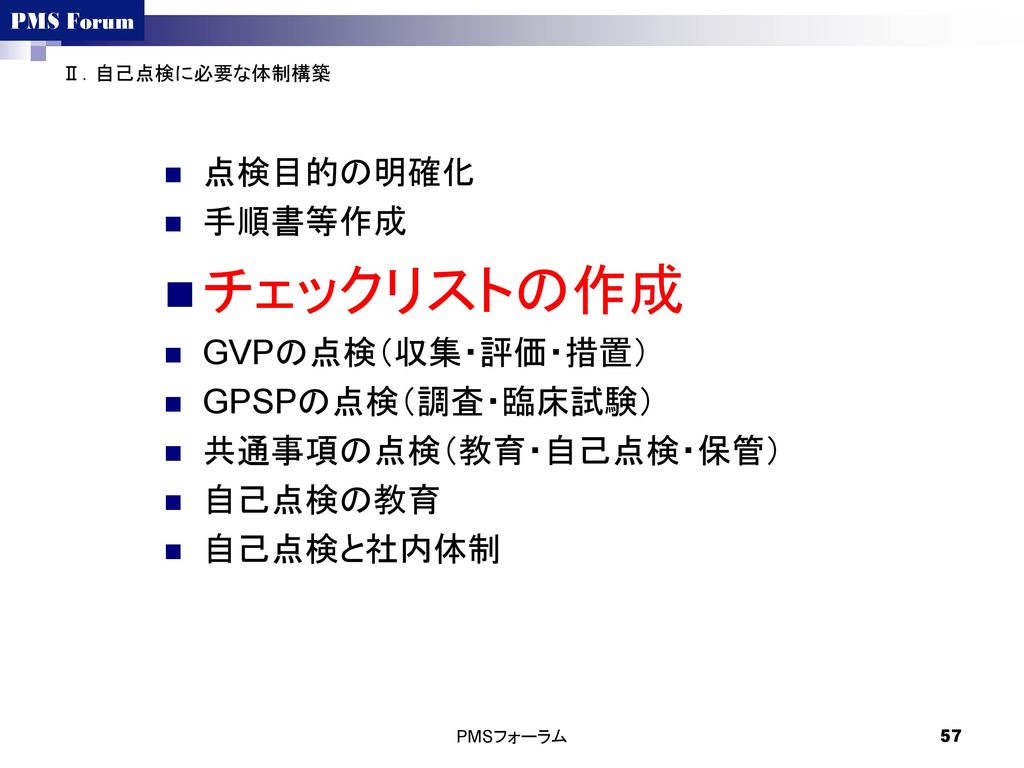 チェックリストの作成 点検目的の明確化 手順書等作成 GVPの点検（収集・評価・措置） GPSPの点検（調査・臨床試験）