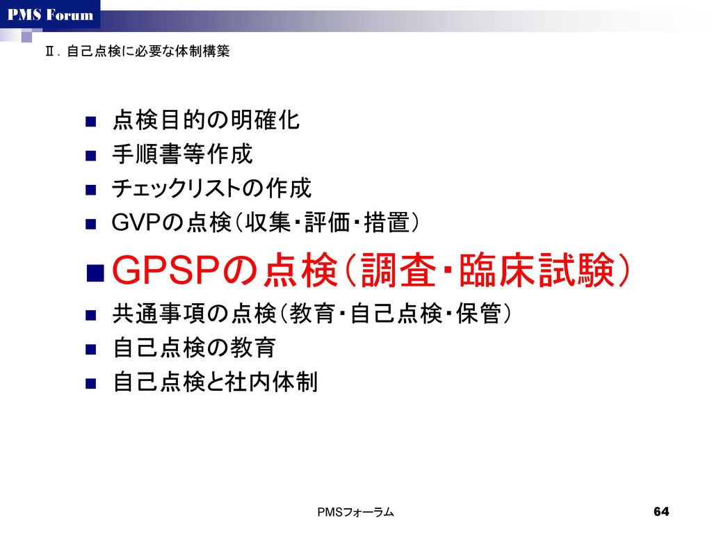 GPSPの点検（調査・臨床試験） 点検目的の明確化 手順書等作成 チェックリストの作成 GVPの点検（収集・評価・措置）