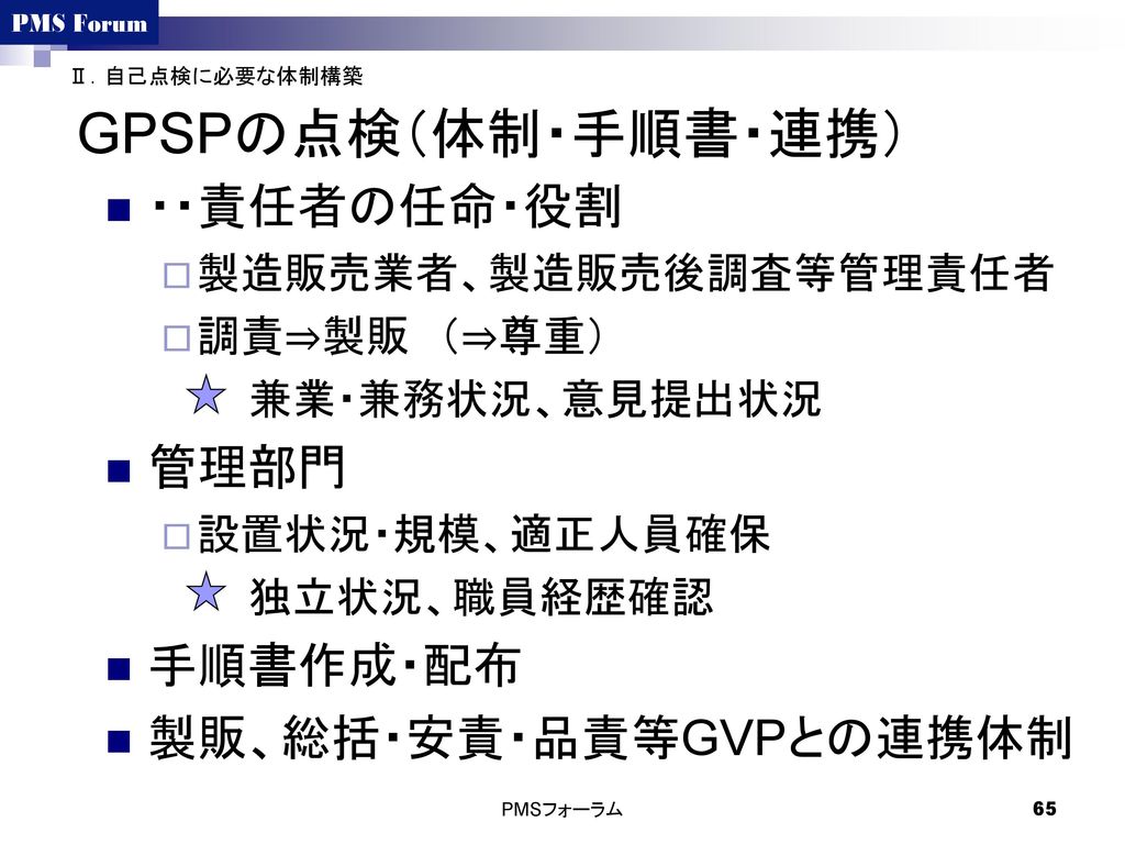 GPSPの点検（体制・手順書・連携） ・・責任者の任命・役割 管理部門 手順書作成・配布 製販、総括・安責・品責等GVPとの連携体制